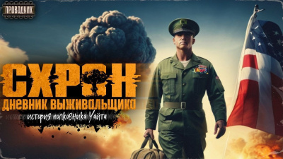 Слушайте бесплатные аудиокниги на русском языке | Audiobukva.ru | Гоненко Семён – Схрон. История полковника Уайта