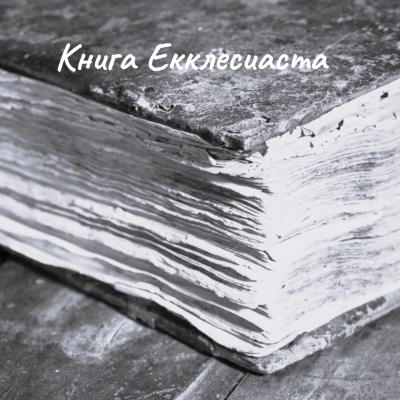 Слушайте бесплатные аудиокниги на русском языке | Audiobukva.ru Екклесиаст – Книга Екклесиаста