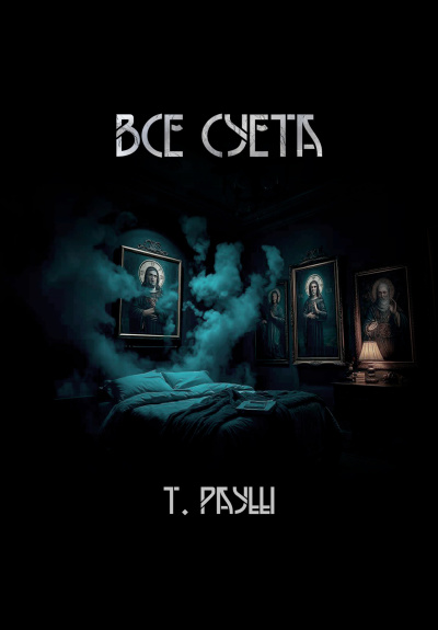 Слушайте бесплатные аудиокниги на русском языке | Audiobukva.ru Тьере Рауш – Все суета