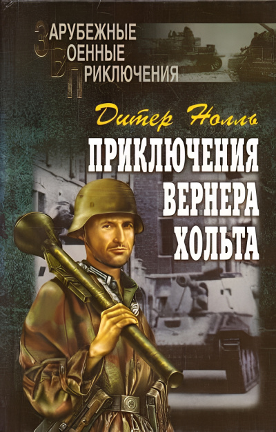 Слушайте бесплатные аудиокниги на русском языке | Audiobukva.ru Нолль Дитер – Приключения Вернера Хольта