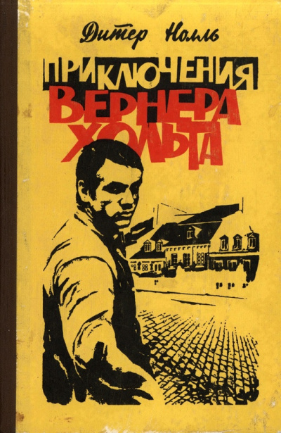 Слушайте бесплатные аудиокниги на русском языке | Audiobukva.ru Нолль Дитер – Приключения Вернера Хольта. Возвращение