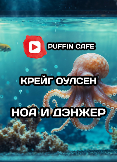 Слушайте бесплатные аудиокниги на русском языке | Audiobukva.ru Крейг Оулсен – Ноа и Дэнжер