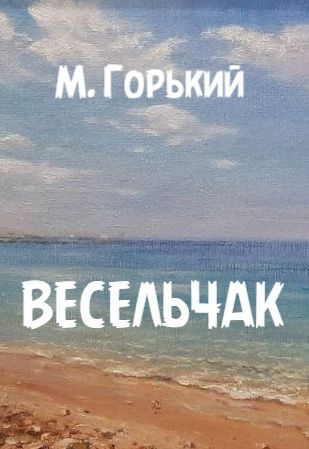 Слушайте бесплатные аудиокниги на русском языке | Audiobukva.ru Горький Максим – Весельчак