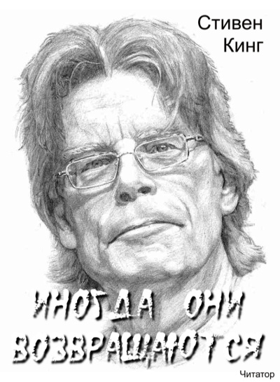 Слушайте бесплатные аудиокниги на русском языке | Audiobukva.ru Кинг Стивен – Иногда они возвращаются