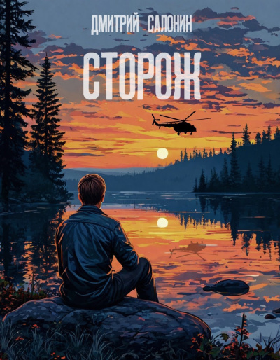 Слушайте бесплатные аудиокниги на русском языке | Audiobukva.ru Салонин Дмитрий – Сторож