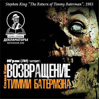 Слушайте бесплатные аудиокниги на русском языке | Audiobukva.ru Кинг Стивен – Возвращение Тимми Батермэна