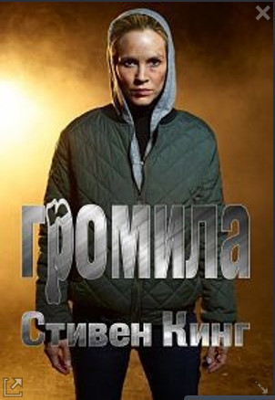 Слушайте бесплатные аудиокниги на русском языке | Audiobukva.ru Кинг Стивен – Громила