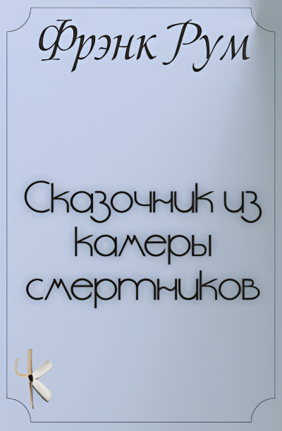 Слушайте бесплатные аудиокниги на русском языке | Audiobukva.ru | Рум Фрэнк Б. – Сказочник из камеры смертников
