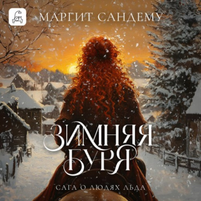 Слушайте бесплатные аудиокниги на русском языке | Audiobukva.ru Сандему Маргит – Зимняя буря