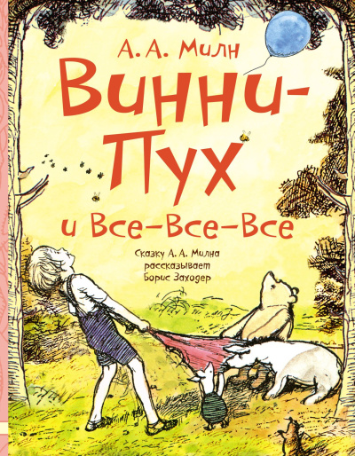 Слушайте бесплатные аудиокниги на русском языке | Audiobukva.ru Милн Алан – Винни Пух и все-все-все