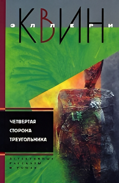 Слушайте бесплатные аудиокниги на русском языке | Audiobukva.ru Квин Эллери – Выстрел издалека