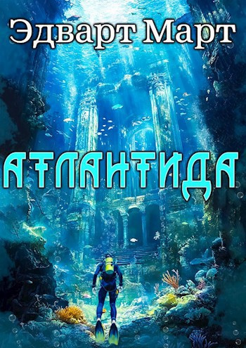 Слушайте бесплатные аудиокниги на русском языке | Audiobukva.ru Март Эдвард – Атлантида
