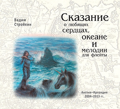 Слушайте бесплатные аудиокниги на русском языке | Audiobukva.ru Вадим Стройкин – Сказание о любящих сердцах, океане и мелодии для флейты