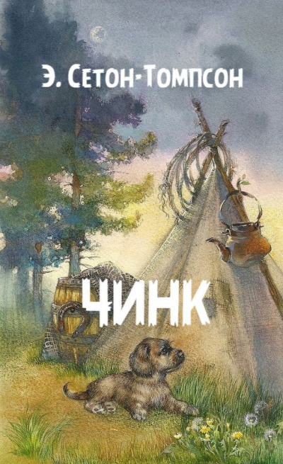 Слушайте бесплатные аудиокниги на русском языке | Audiobukva.ru Сетон-Томпсон Эрнест – Чинк