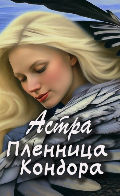 Слушайте бесплатные аудиокниги на русском языке | Audiobukva.ru Астра – Пленница Кондора