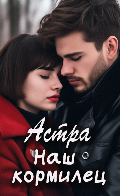 Слушайте бесплатные аудиокниги на русском языке | Audiobukva.ru Астра – Наш кормилец