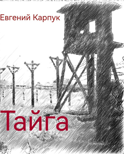 Слушайте бесплатные аудиокниги на русском языке | Audiobukva.ru Карпук Евгений – Тайга