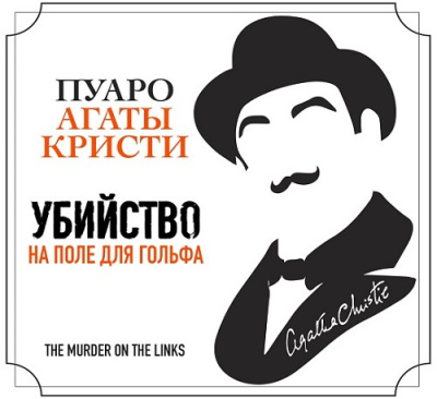 Слушайте бесплатные аудиокниги на русском языке | Audiobukva.ru Кристи Агата – Что случилось в Мерлинвиле