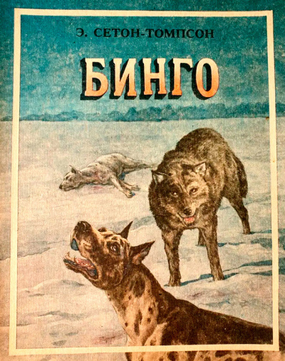 Слушайте бесплатные аудиокниги на русском языке | Audiobukva.ru Сетон-Томпсон Эрнест – Бинго