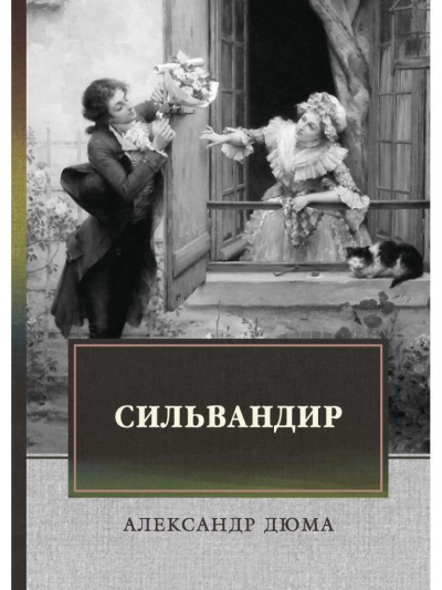 Слушайте бесплатные аудиокниги на русском языке | Audiobukva.ru Дюма Александр – Сильвандир