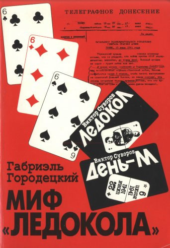 Слушайте бесплатные аудиокниги на русском языке | Audiobukva.ru | Городецкий Габриэль – Миф «Ледокола»: Накануне войны
