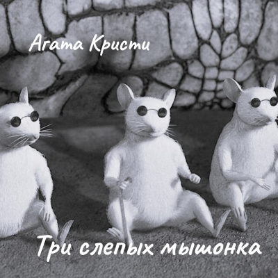Слушайте бесплатные аудиокниги на русском языке | Audiobukva.ru Кристи Агата – Три слепых мышонка