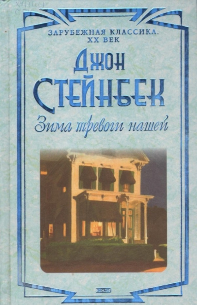 Слушайте бесплатные аудиокниги на русском языке | Audiobukva.ru Стейнбек Джон – Зима тревоги нашей