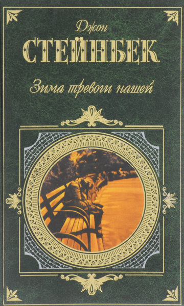 Слушайте бесплатные аудиокниги на русском языке | Audiobukva.ru Стейнбек Джон – Зима тревоги нашей