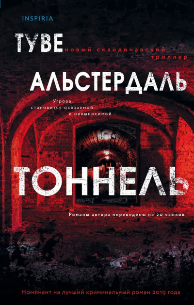 Слушайте бесплатные аудиокниги на русском языке | Audiobukva.ru Альстердаль Туве – Тоннель