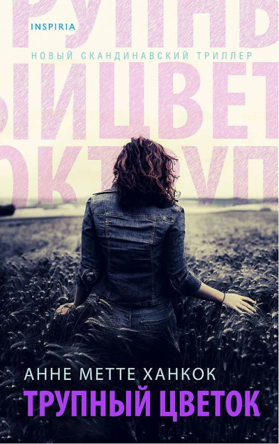 Слушайте бесплатные аудиокниги на русском языке | Audiobukva.ru Ханкок Анне Метте – Трупный цветок