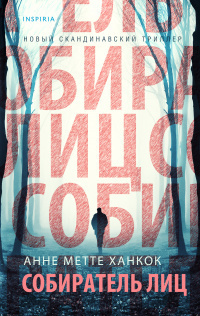 Слушайте бесплатные аудиокниги на русском языке | Audiobukva.ru Ханкок Анне Метте – Собиратель лиц