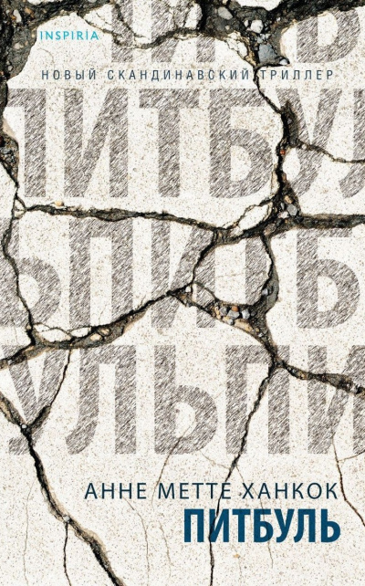 Слушайте бесплатные аудиокниги на русском языке | Audiobukva.ru | Ханкок Анне Метте – Питбуль