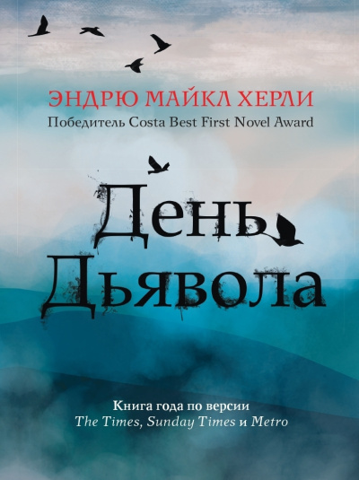 Слушайте бесплатные аудиокниги на русском языке | Audiobukva.ru | Хёрли Эндрю Майкл – День Дьявола