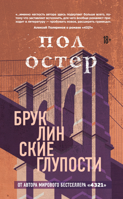 Слушайте бесплатные аудиокниги на русском языке | Audiobukva.ru Остер Пол – Бруклинские глупости