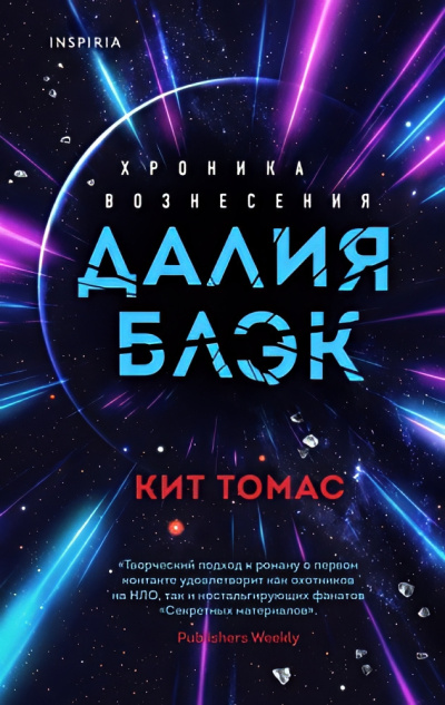 Слушайте бесплатные аудиокниги на русском языке | Audiobukva.ru Кит Томас – Далия Блэк. Хроника Вознесения