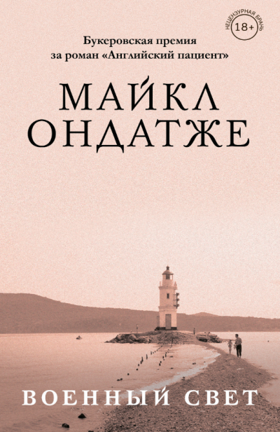 Слушайте бесплатные аудиокниги на русском языке | Audiobukva.ru Ондатже Майкл – Военный свет