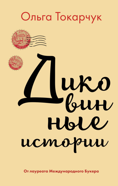 Слушайте бесплатные аудиокниги на русском языке | Audiobukva.ru Токарчук Ольга – Диковинные истории