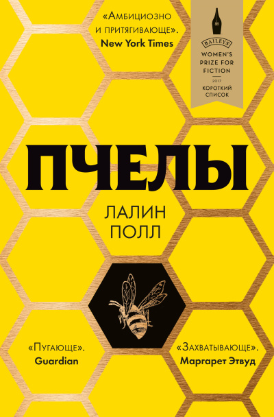 Слушайте бесплатные аудиокниги на русском языке | Audiobukva.ru Полл Лалин – Пчелы
