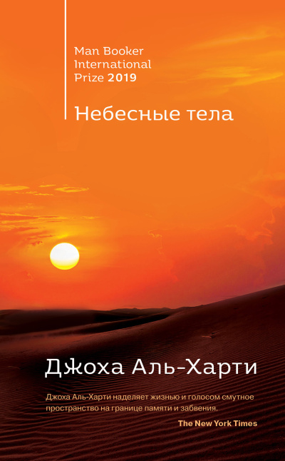 Слушайте бесплатные аудиокниги на русском языке | Audiobukva.ru Аль-Харти Джоха – Небесные тела