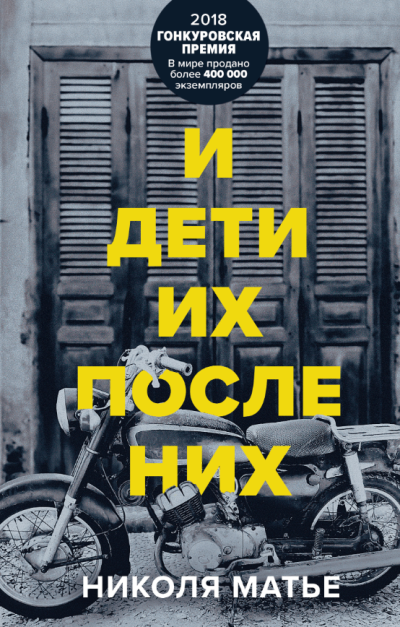 Слушайте бесплатные аудиокниги на русском языке | Audiobukva.ru Матье Николя – И дети их после них