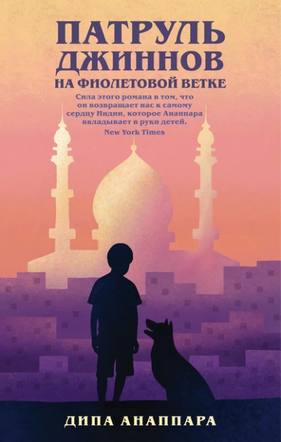 Слушайте бесплатные аудиокниги на русском языке | Audiobukva.ru Анаппара Дипа – Патруль джиннов на Фиолетовой ветке