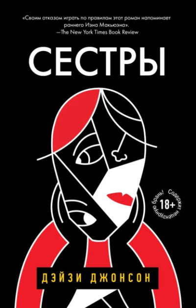 Слушайте бесплатные аудиокниги на русском языке | Audiobukva.ru Джонсон Дейзи – Сестры