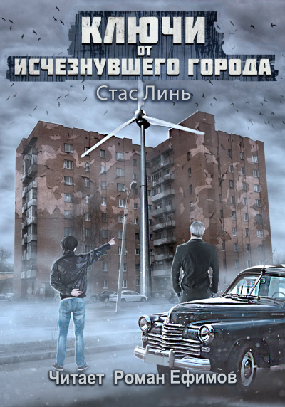 Слушайте бесплатные аудиокниги на русском языке | Audiobukva.ru Линь Стас – Ключи от исчезнувшего города