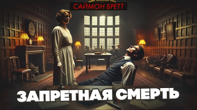 Слушайте бесплатные аудиокниги на русском языке | Audiobukva.ru Бретт Саймон – Запретная смерть