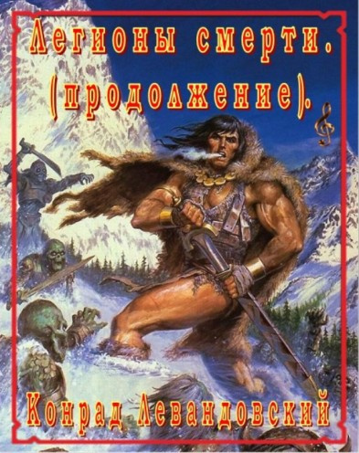 Слушайте бесплатные аудиокниги на русском языке | Audiobukva.ru Левандовский Конрад – Легионы смерти. Продолжение