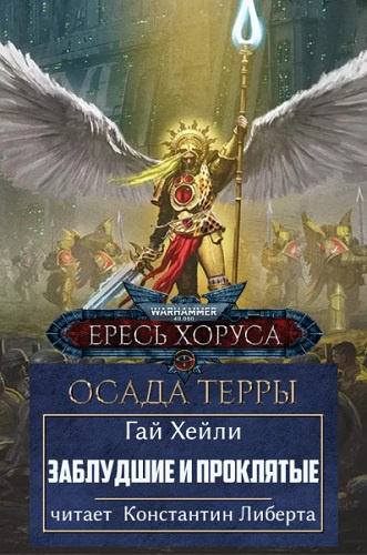 Слушайте бесплатные аудиокниги на русском языке | Audiobukva.ru Хейли Гай – Заблудшие и проклятые
