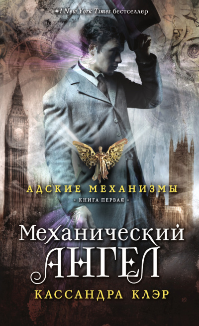 Слушайте бесплатные аудиокниги на русском языке | Audiobukva.ru Клэр Кассандра – Механический ангел
