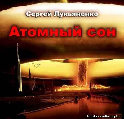 Слушайте бесплатные аудиокниги на русском языке | Audiobukva.ru Лукьяненко Сергей - Атомный сон