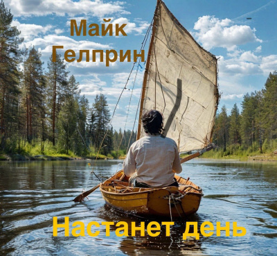 Слушайте бесплатные аудиокниги на русском языке | Audiobukva.ru Майк Гелприн – Настанет день