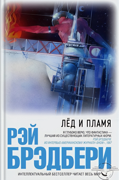 Слушайте бесплатные аудиокниги на русском языке | Audiobukva.ru | Брэдбери Рэй – Лёд и пламя